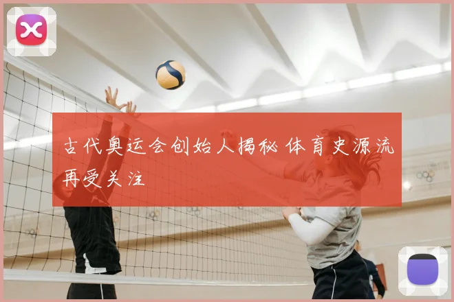 古代奥运会创始人揭秘 体育史源流再受关注